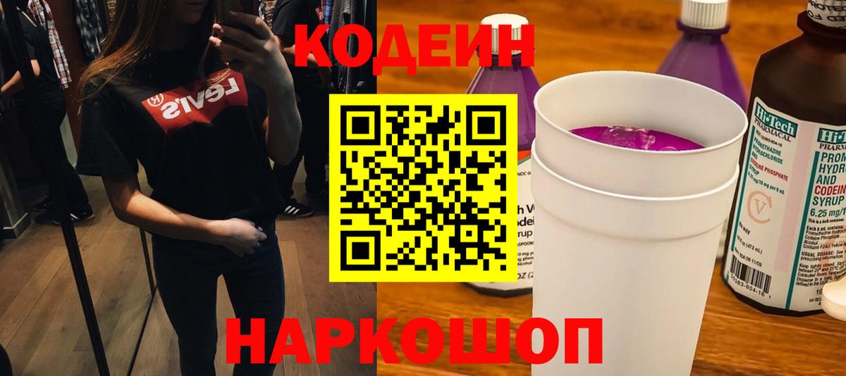 Кодеиновый сироп Lean Purple Drank Муром